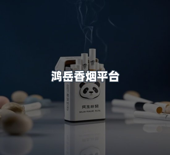 关于鸿岳香烟平台